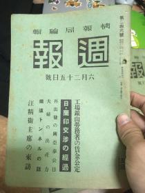 侵华史料《周报》23本 一起卖 汪精卫、中原歼灭战、国共抗争近况、重庆、雷州半岛等相关新闻