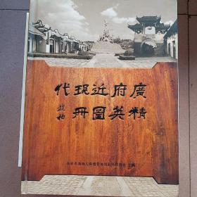 广府近现代精英图册 (含一百多位名人的大量历史图片。梁廷枏。陈澧。居巢、居廉。胡璇泽。邹伯奇。容闳。陈启沅。伍廷芳。郑观应。邓世昌。李煜堂。裁鸿慈。黄飞鸿。康有为。何启。唐绍仪。詹天佑。马应彪。孙中山。钟荣光。张竹君。司徒美堂。李铁夫。蔡兴、蔡昌。简照南、简玉阶。梁启超。郭乐。何剑吾。梁培基。谭礼庭。何香凝。高剑父、高奇峰。陈垣。冯如。陈树人。苏兆征。李济深。丁颖。许崇清。黎北海、黎民伟。)