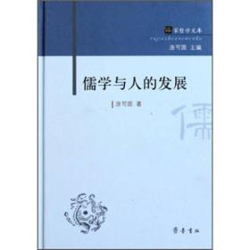 儒家哲学文库：儒学与人的发展（全新精装）