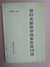 赞科夫新教学体系及讨论