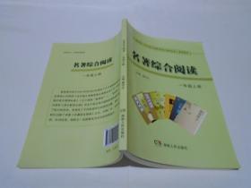 名著综合阅读（一年级上册，新书）