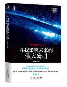 正版未开封：“寻找中国创客”第一季：寻找影响未来的伟大公司9787111553311