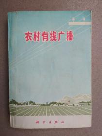 农村有线广播