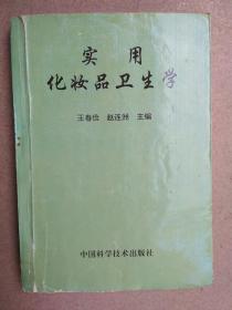 实用化妆品卫生学