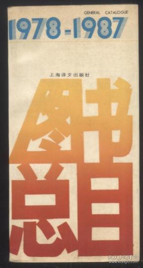 上海译文-图书总目1978-1987