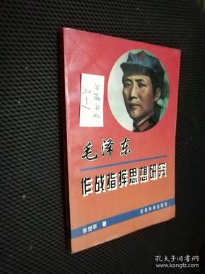 毛泽东作战指挥思想研究