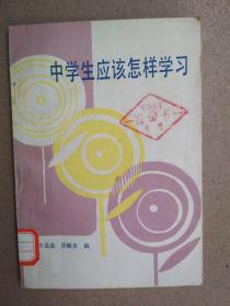 中学生应该怎样学习