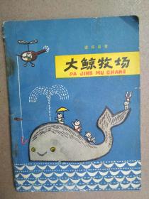 大鲸牧场