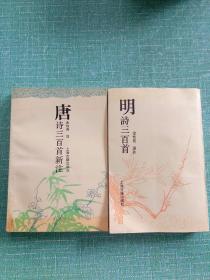 唐诗三百首新注，明诗三百首（金性尧选注，2册合售）