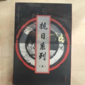 抗日系列（卷五）