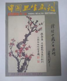 中国卫生画刊1985年第4期。