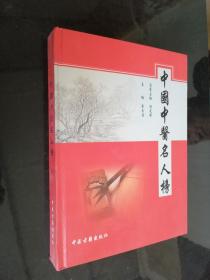 中国中医名人榜（1）（信誉品佳精装大16K内有著名医师照片及个人简历）