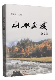 山水交城（散文卷）