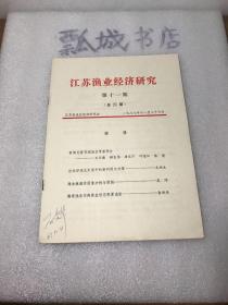 江苏渔业经济1987年11