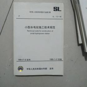 SL172-96 小型水电站施工技术规范1580124.48四川省水利电力厅/中国水利水电出版社