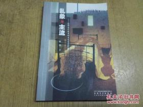乱象与主流：台湾当代美术的文化生态研究（2012年一版一印 大32开插图本）
