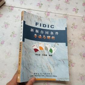 FIDIC新版合同条件导读与解析