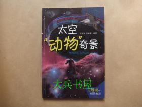 太空奇景——太空“动物”奇景（天文学家写给青少年的天文和航天科普书，全彩精美照片，院士推荐）