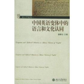 中国英语变体中的语言和文化认同/语言学论丛