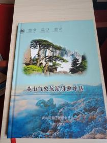 黄山气象旅游资源评估