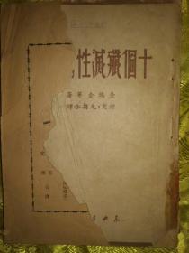 十个歼灭性的突击 1944年红军十个战役的突破概述 15幅作战地图 1949年初版