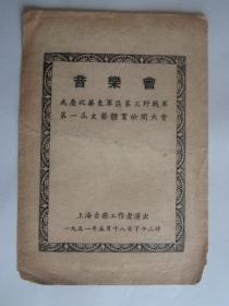 1951年5月18日为庆祝华东军区第三野战军第一届文艺体育检阅大会上海音乐工作者演出节目单