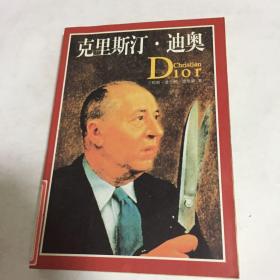克里斯汀·迪奥