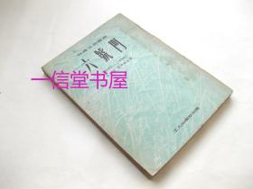 《六号门》1册全  1951年初版  王学波 张学新执笔  收获文艺丛书