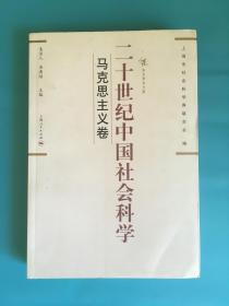 二十世纪中国社会科学：马克思主义卷