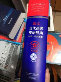 朗文当代高级英语辞典 英英·英汉双解 第五版 大字版