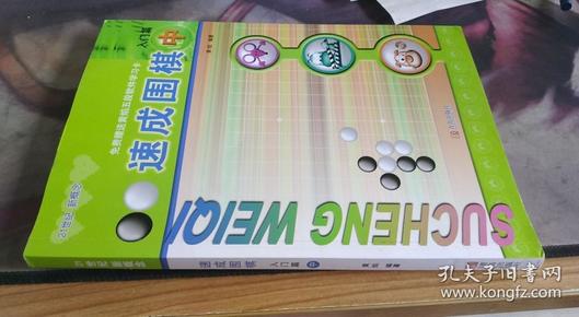 速成围棋：入门篇（中）