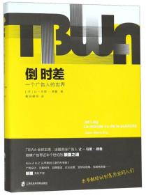 上海社会科学院出版社倒时差:一个广告人的世界