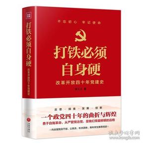 打铁必须自身硬：改革开放四十年党建史