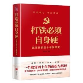 打铁必须自身硬 改革开放四十年党建史 9787545542585