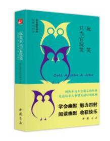玩笑只当它玩笑 : 鲁迅幽默讽刺经典作品选