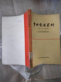 中共党史资料 一九八二年 第三辑