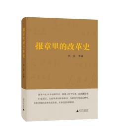 报章里的改革史