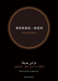 我的孤独是一座花园：阿多尼斯诗选