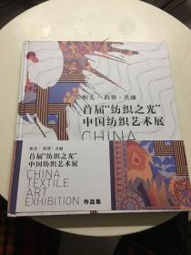 首届纺织之光中国纺织艺术展——作品集