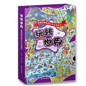 玩转世界:风靡世界的超大开本地板书（全4册）