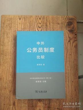 中外政治制度比较丛书：中外公务员制度比较（第2版）