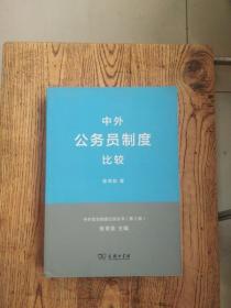 中外政治制度比较丛书：中外公务员制度比较（第2版）