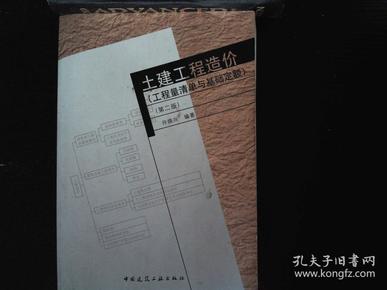 土建工程造价：工程清单与基础定额（第2版）