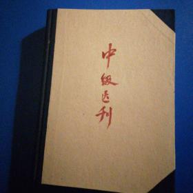 中级医刊1956年1.2.3.4.5.6.7.8.9期1965年6期