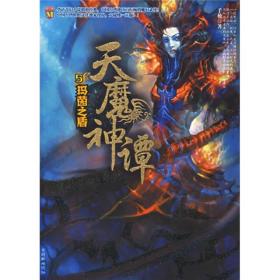 天魔神谭5：玛茵之盾