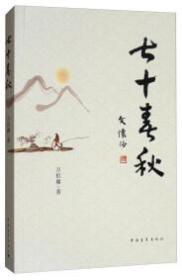七十春秋
