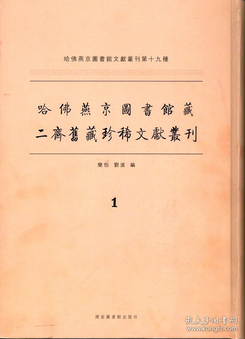 哈佛燕京图书馆藏二齐旧藏珍稀文献丛刊（16开精装 全96册 原箱装）