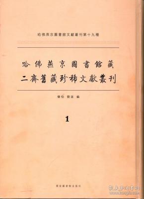 哈佛燕京图书馆藏二齐旧藏珍稀文献丛刊（16开精装 全96册 原箱装）