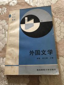 《外国文学》智量、房文斋主编华东师范大学出版社一版一印，18元包邮