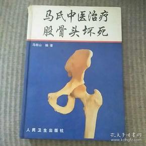 马氏中医治疗股骨头坏死 （著名骨伤科专家马在山历经50年实践总结的“马氏疗法” 16开硬精装 内大量插图）正版